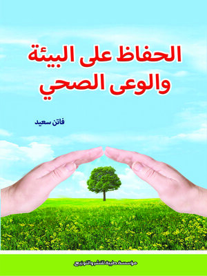 cover image of الحفاظ على البيئة والوعي الصحي
